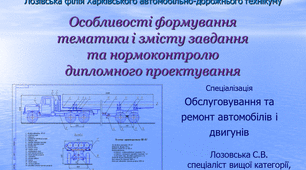 Особливості формування тематики і змісту завдання та нормоконтролю дипломного проектування