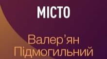 "Місто"  В.Підмогильний