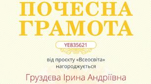 ПОЧЕСНА ГРАМОТА  від проєкту "Всеосвіта"