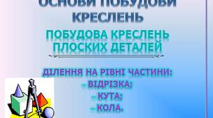Презентація до теми: "Ділення на рівні частини відрізка, кута, кола"