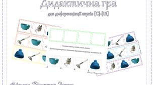 Дидактична гра для диференціації звуків [С]-[Ш]