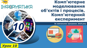 Комп'ютерне моделювання об'єктів і процесів. Комп'ютерний експеримент