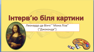 Інтерв'ю біля картини Леонардо да Вінчі " Мона Ліза"