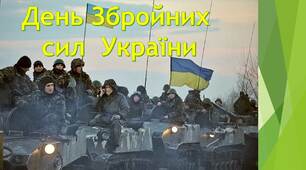 виховний захід до Дня Збройних сил України "Сьогодні ми студенти, а завтра?"