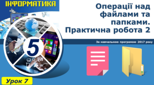 Операції над файлами та папками. 