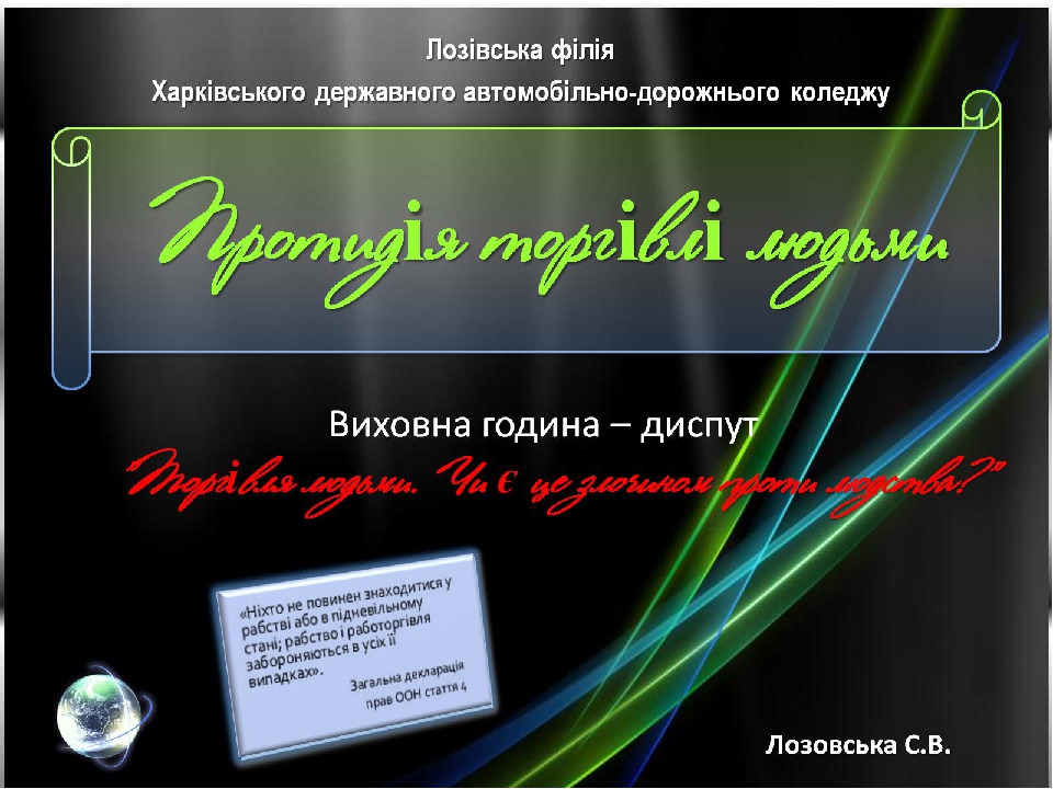 презентація до виховного заходу "Протидія торгівлі людьми"