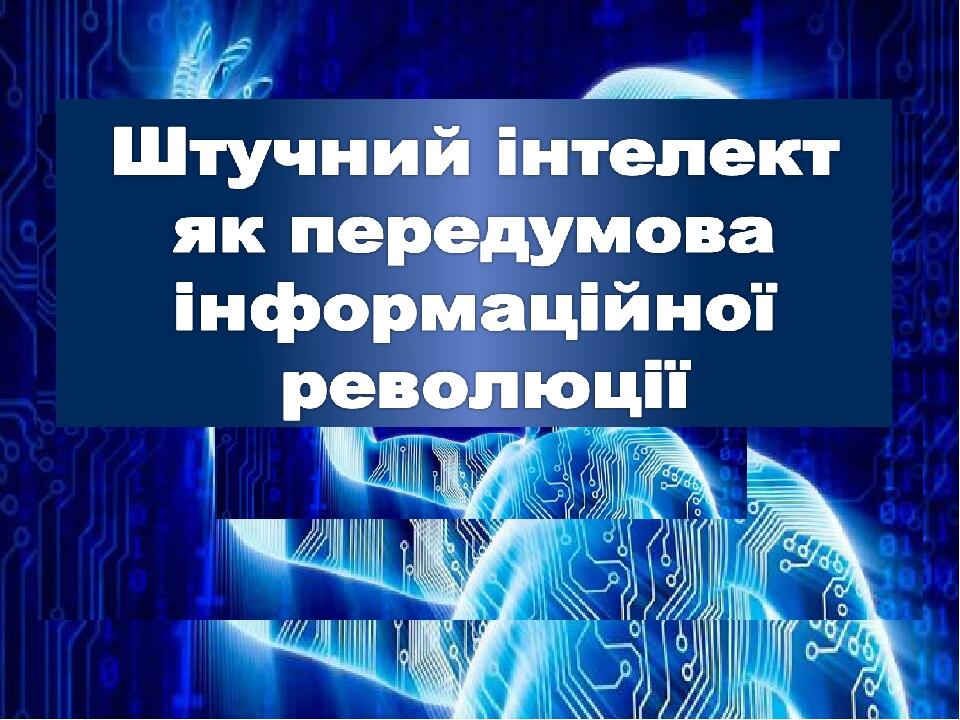 Жасанды интелект презентация