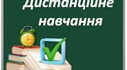 Дистанційне навчання на уроках англійської мови