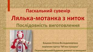 Пасхальний сувенір"Лялька-мотанка з ниток".Послідовність виготовлення.