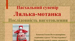 Пасхальний сувенір.Лялька-мотанка.Послідовність виготовлення