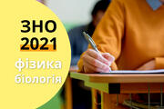 ЗНО-2021: оприлюднений зміст сертифікаційних робіт з біології та фізики