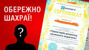 Обережно! Шахраї!
