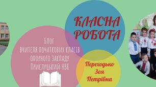 Блог вчителя початкових класів