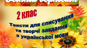 "ОСІННІЙ ВЕРНІСАЖ" Тексти для списування та творчі завдання з української мови 2 клас