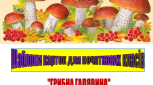 Шаблони карток для початкових класів "ГРИБНА ГАЛЯВИНА"