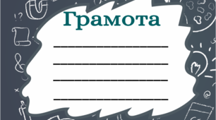 Шаблон "Грамота" для нагород з хімії