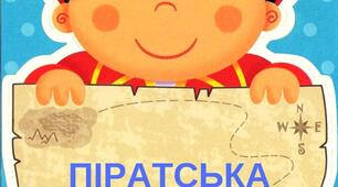 Піратська вечірка «У пошуках скарбів» /Квест до Дня рідної мови/