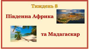 Стіна слів_2 клас_8 тиждень_Південна Африка та Мадагаскар (Т.Воронцова)