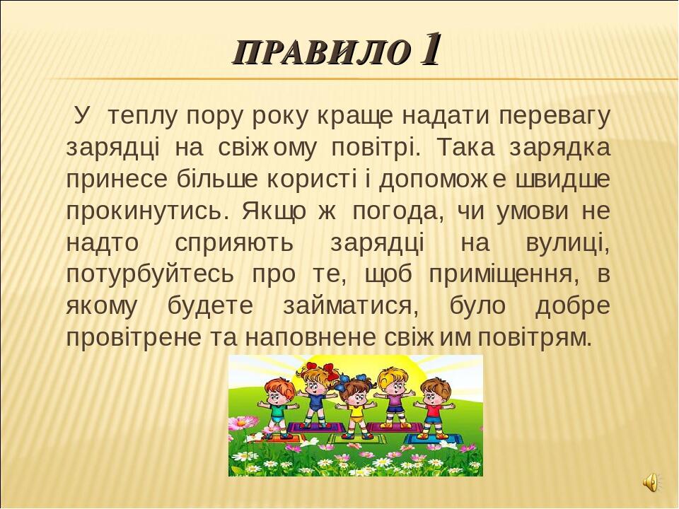 ПРАВИЛО 1 У теплу пору року краще надати перевагу зарядці на свіжому повітрі. Така зарядка принесе більше користі і допоможе швидше прокинутись. Як...