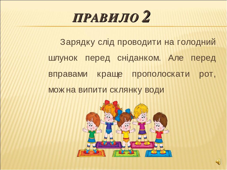 ПРАВИЛО 2 Зарядку слід проводити на голодний шлунок перед сніданком. Але перед вправами краще прополоскати рот, можна випити склянку води