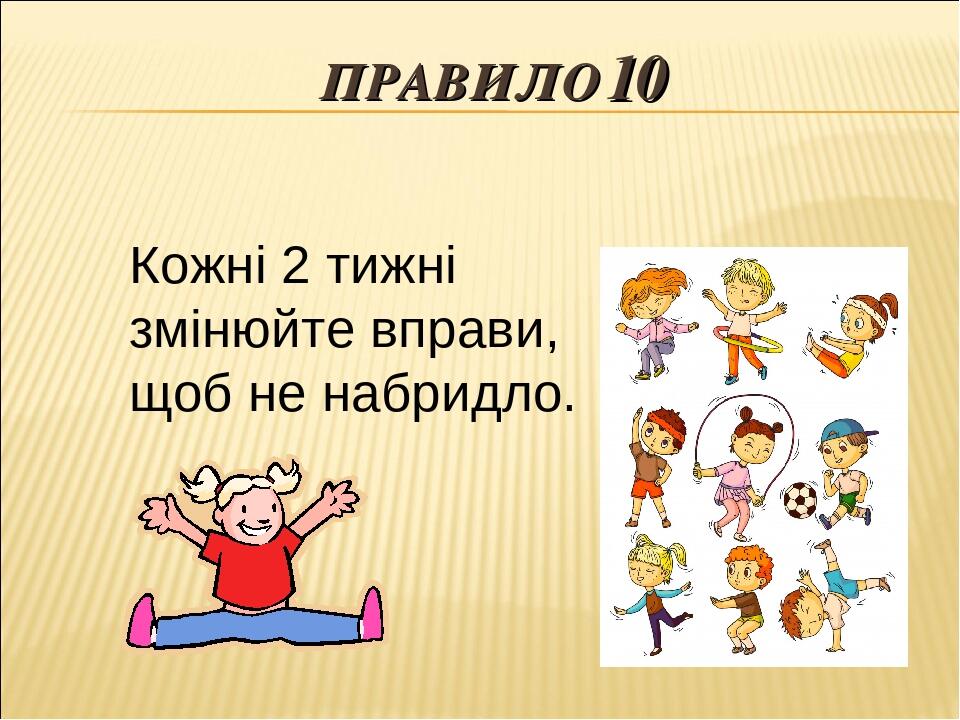 ПРАВИЛО 10 Кожні 2 тижні змінюйте вправи, щоб не набридло.