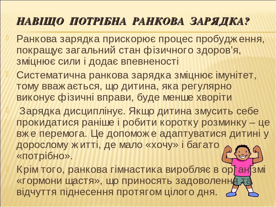 НАВІЩО ПОТРІБНА РАНКОВА ЗАРЯДКА? Ранкова зарядка прискорює процес пробудження, покращує загальний стан фізичного здоров’я, зміцнює сили і додає впе...