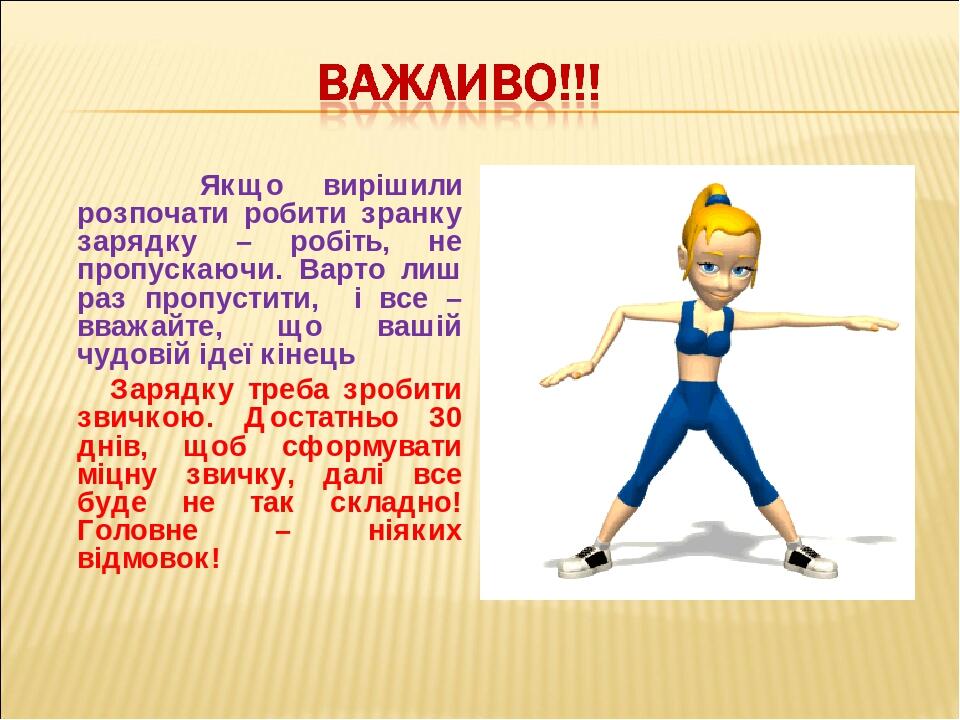 Якщо вирішили розпочати робити зранку зарядку – робіть, не пропускаючи. Варто лиш раз пропустити, і все – вважайте, що вашій чудовій ідеї кінець За...
