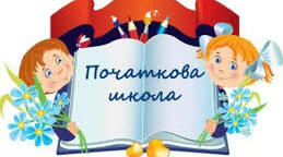 План роботи шмо вчителів початкових класів