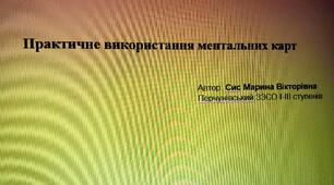 Практичне використання "Ментальних карт"