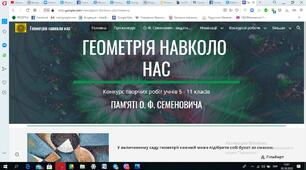 Матеріал на конкурс Геометрія навколо нас