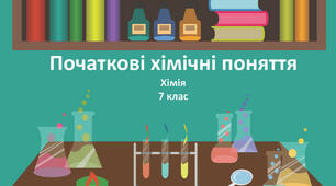 Початкові хімічні поняття. Тренувальні вправи.