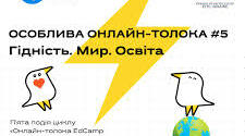  Онлайн-толока EdCamp Ukraine #5 – «Гідність. Мир. Освіта»