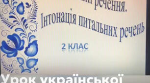 Відео урок  української мови, 2 клас.
