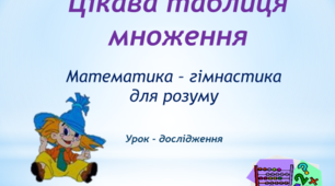 Урок - дослідження "Цікава таблиця множення", 2 клас