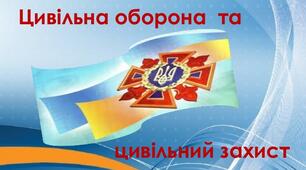 Тест "Основи цивільного захисту", Захист Вітчизни, 10 клас