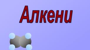 Тест з хімії для 9, 10 класів за темою "Алкени (ненасичені вуглеводні)"