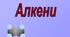 Тест з хімії для 9, 10 класів за темою "Алкени (ненасичені вуглеводні)"