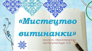 Мистецтво витинанки