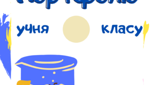 Шаблони портфоліо для оновлення.3-4 клас. Матеріал для НУШ.