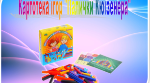 Картотека " Палички Кюїзенера"