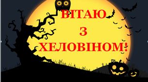 Розтяжка до свята «Вітаю з Хеловіном!»