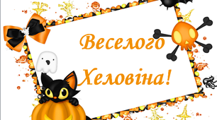 Розтяжка до свята «Веселого Хеловіна!»