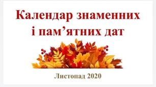 Календар пам’ятних дат.Листопад 2020. Презентація