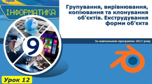 Групування, вирівнювання, копіювання та клонування об’єктів. Екструдування форми об’єкта