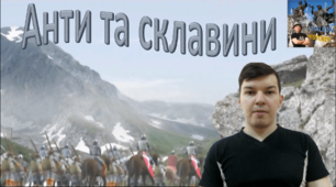 Відеоурок "Боротьба антів та склавинів проти Візантійської імперії"