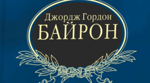 ДЖОРДЖ ГОРДОН БАЙРОН. ШЛЯХ ПОЕТА.