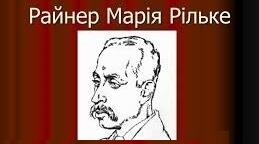 Райнер Марія Рільке. Творчий шлях.