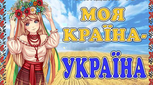Стіна слів " Моя країна - Україна" 10 тиждень НУШ. 2 клас.