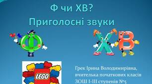 Презентація "Ф чи ХВ? Приголосні звуки"