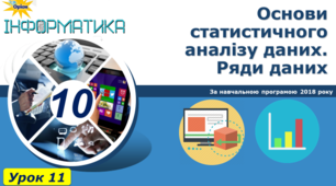 Основи статистичного аналізу даних. Ряди даних